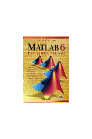 Matlab 6 για μηχανικούς Χατζίκος Ευάγγελος Β