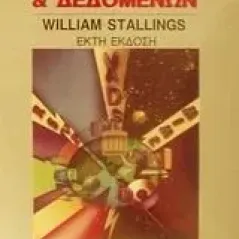 Επικοινωνίες υπολογιστών και δεδομένων Stallings William