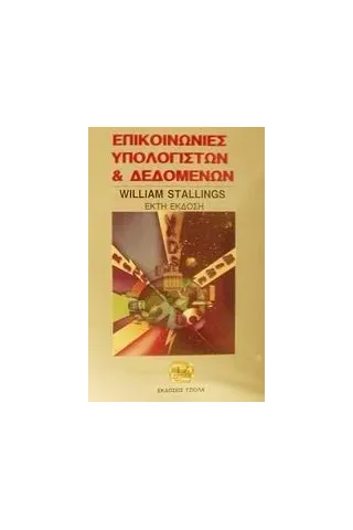 Επικοινωνίες υπολογιστών και δεδομένων Stallings William