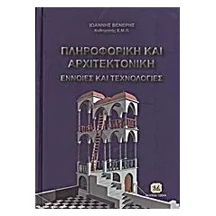 Πληροφορική και αρχιτεκτονική Βενέρης Γιάννης