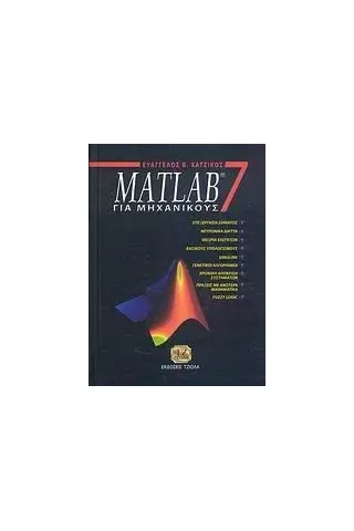 Matlab 7 για μηχανικούς