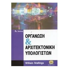 Οργάνωση και αρχιτεκτονική υπολογιστών Stallings William