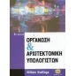 Οργάνωση και αρχιτεκτονική υπολογιστών