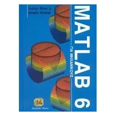 Matlab 6 για μηχανικούς