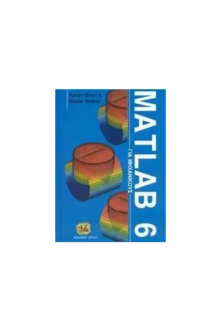 Matlab 6 για μηχανικούς