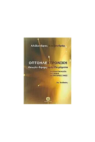 Οπτοηλεκτρονική Αλεξανδρής Αλέξανδρος Ν