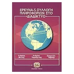 Έρευνα και συλλογή πληροφοριών στο διαδίκτυο