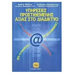 Υπηρεσίες προστιθέμενης αξίας στο διαδίκτυο Μήλιου Αμαλία Ν