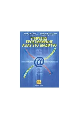 Υπηρεσίες προστιθέμενης αξίας στο διαδίκτυο