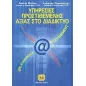 Υπηρεσίες προστιθέμενης αξίας στο διαδίκτυο