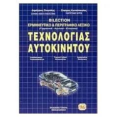 Τρίγλωσσο λεξικό ερμηνευτικό και περιγραφικό τεχνολογίας αυτοκινήτου