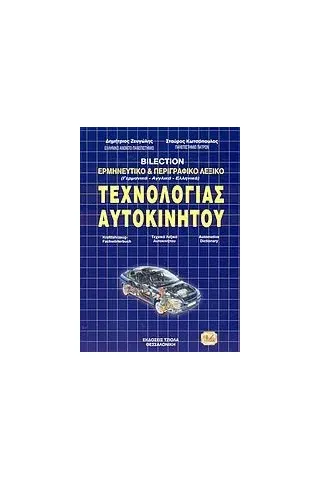 Τρίγλωσσο λεξικό ερμηνευτικό και περιγραφικό τεχνολογίας αυτοκινήτου