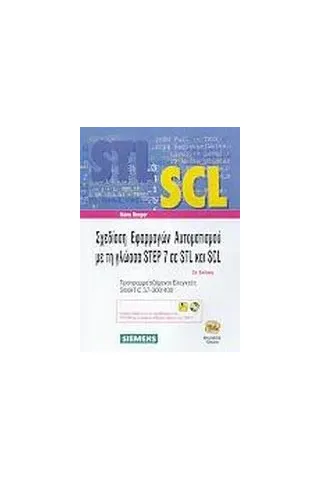 Σχεδίαση εφαρμογών αυτοματισμού με τη γλώσσα STEP 7 σε STL και SCL