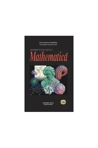 Οδηγός για το Mathematica Παπαδάκης Κωνσταντίνος Ε