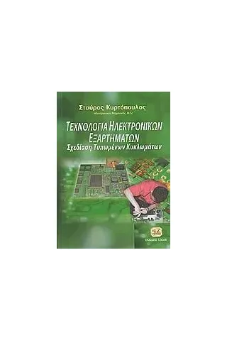 Τεχνολογία ηλεκτρονικών εξαρτημάτων και σχεδίαση τυπωμένων κυκλωμάτων Κυρτόπουλος Σταύρος
