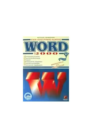 Word 2000 Γκιμπερίτης Βαγγέλης Χ