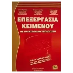 Επεξεργασία κειμένου με ηλεκτρονικό υπολογιστή Δαγδιλέλης Βασίλειος Ε