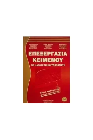 Επεξεργασία κειμένου με ηλεκτρονικό υπολογιστή