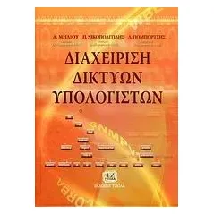 Διαχείριση δικτύων υπολογιστών Μήλιου Αμαλία Ν