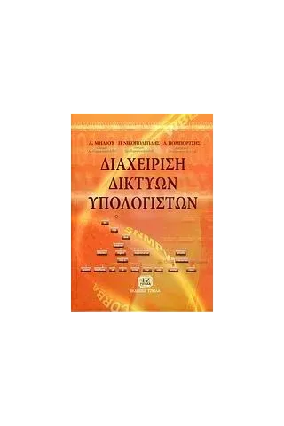 Διαχείριση δικτύων υπολογιστών Μήλιου Αμαλία Ν