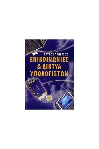 Επικοινωνίες και δίκτυα υπολογιστών Πανέτσος Σπύρος Λ