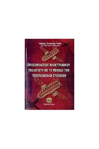 Προσομοιώσεις ηλεκτρονικού υπολογιστή με τη μέθοδο των πεπερασμένων στοιχείων Τενεκετζής Tenek Λάζαρος