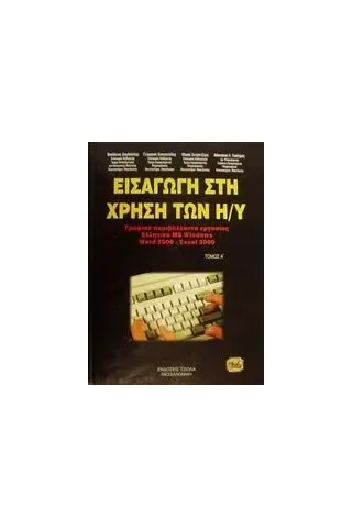 Εισαγωγή στους υπολογιστές και γραφικά περιβάλλοντα εργασίας ελληνικά MS Windows. Υπολογιστικά φύλλα Δαγδιλέλης Βασίλειος Ε