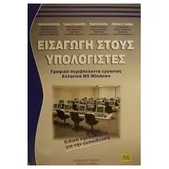 Εισαγωγή στους υπολογιστές και γραφικά περιβάλλοντα εργασίας ελληνικά MS Windows