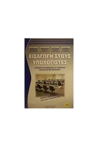 Εισαγωγή στους υπολογιστές και γραφικά περιβάλλοντα εργασίας ελληνικά MS Windows