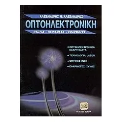 Οπτοηλεκτρονική Αλεξανδρής Αλέξανδρος Ν