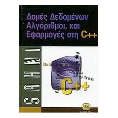 Δομές δεδομένων, αλγόριθμοι και εφαρμογές C++