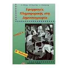 Εφαρμογές πληροφορικής στη δημοσιογραφία Βέγλης Ανδρέας Α