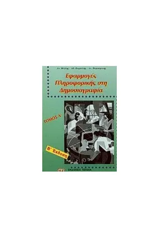 Εφαρμογές πληροφορικής στη δημοσιογραφία Βέγλης Ανδρέας Α