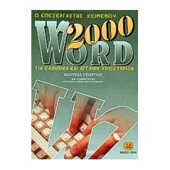 Ο επεξεργαστής κειμένου Word 2000 για ελληνική και αγγλική υποστήριξη Βουτσάς Γεώργιος Π