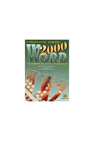 Ο επεξεργαστής κειμένου Word 2000 για ελληνική και αγγλική υποστήριξη