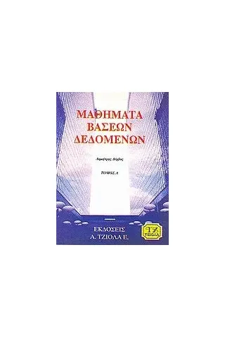 Μαθήματα βάσεων δεδομένων Μαθήματα βάσεων δεδομένων