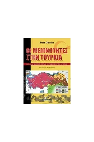 Οι μειονότητες στην Τουρκία