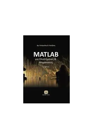 Matlab για επιστήμονες και μηχανικούς