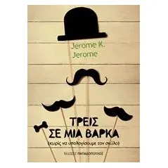 Τρεις σε μια βάρκα Jerome Jerome K