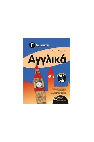 Αγγλικά Γ' δημοτικού