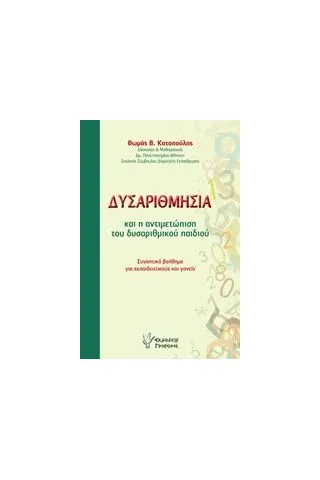 Δυσαριθμησία και η αντιμετώπιση του δυσαριθμικού παιδιού Κοτοπούλης Θωμάς Β