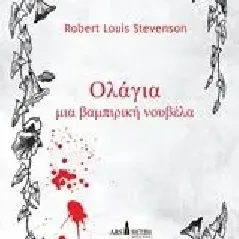 Ολάγια Stevenson Robert Louis