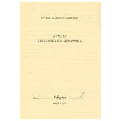 Αρχεία υποθηκικά και ληξιαρχικά Παγκράτης ΣπύροςΜάριος