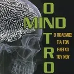 Mind Control Στάμκος Γιώργος