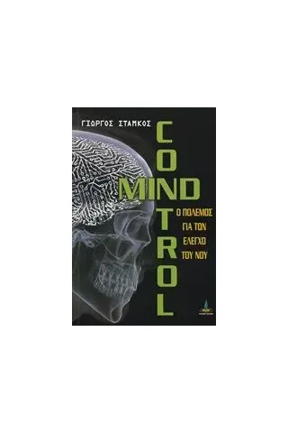 Mind Control Στάμκος Γιώργος