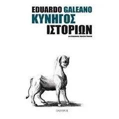 Κυνηγός ιστοριών Galeano Eduardo