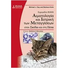 Εγχειρίδιο BSAVA: Αιματολογία και ιατρική των μεταγγίσεων στον σκύλο και στη γάτα Day Michael J