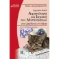 Εγχειρίδιο BSAVA: Αιματολογία και ιατρική των μεταγγίσεων στον σκύλο και στη γάτα