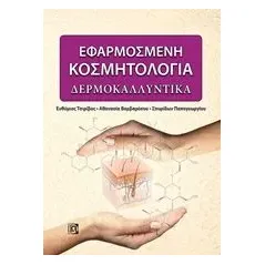 Εφαρμοσμένη κοσμητολογία: Δερμοκαλλυντικά