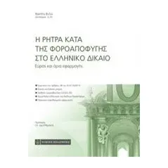 Η ρήτρα κατά της φοροαποφυγής στο ελληνικό δίκαιο Βύζας Βασίλης